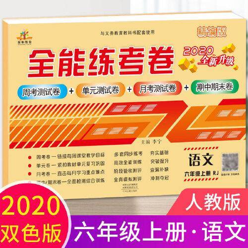 2020全能练考卷六年级语文试卷上册部编版/单元月考专项卷期中期末卷 六年级上册同步训练模拟卷期末冲刺100分卷