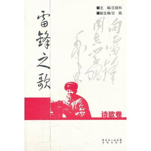 雷锋之歌·诗歌卷