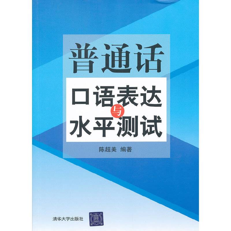 普通话口语表达与水平测试
