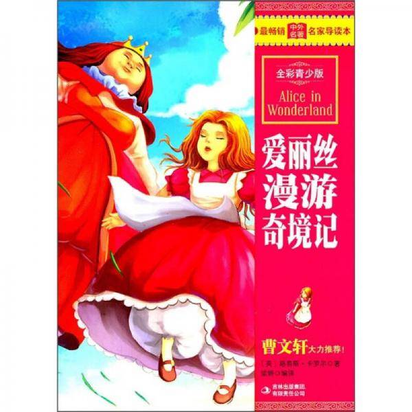 最畅销中外名著名家导读本