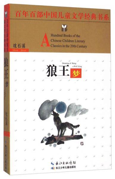 百年百部中国儿童文学经典书系（精选版）狼王梦