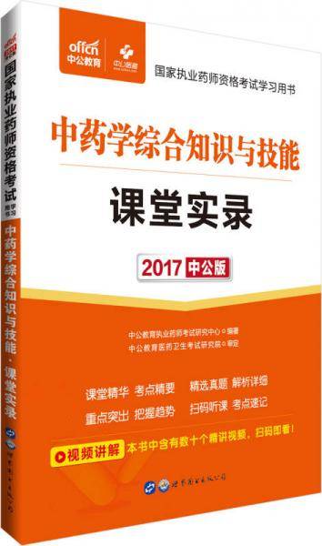 中公版・2018国家执业药师资格考试学习用书：中药学综合知识与技能课堂实录