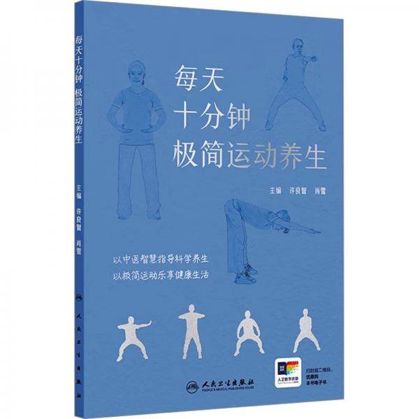 每天十分钟 极简运动养生