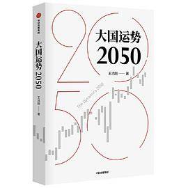 大国运势2050