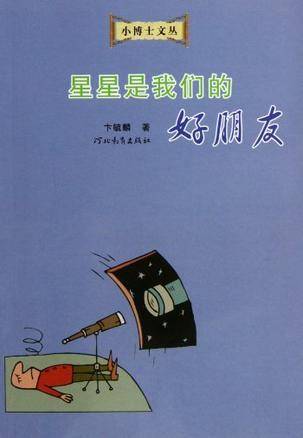 星星是我们的好朋友