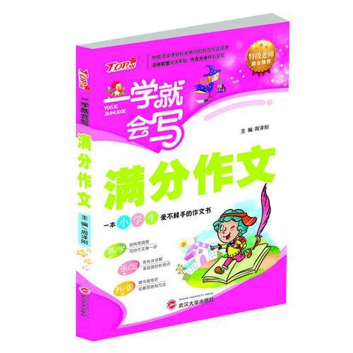 一学就会写：满分作文