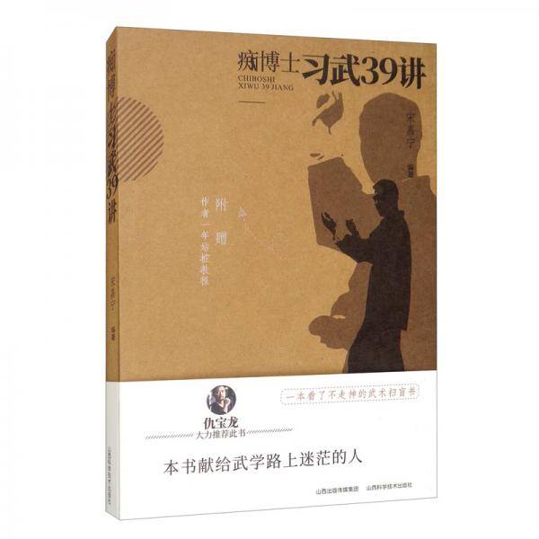痴博士习武39讲