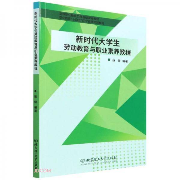 新时代大学生劳动教育与职业素养教程(高等职业教育公共基础课程教材)