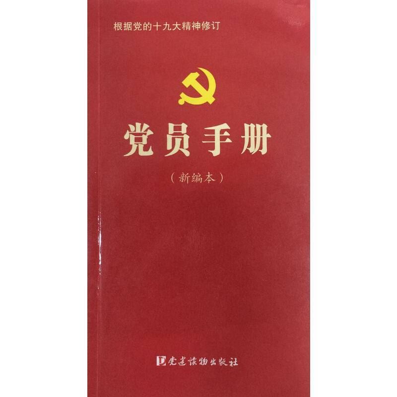 党员手册