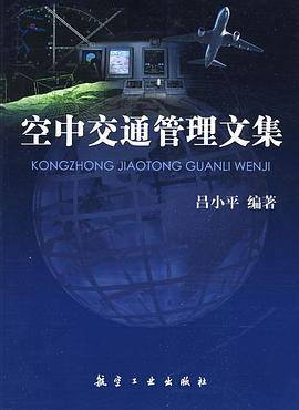 空中交通管理文集