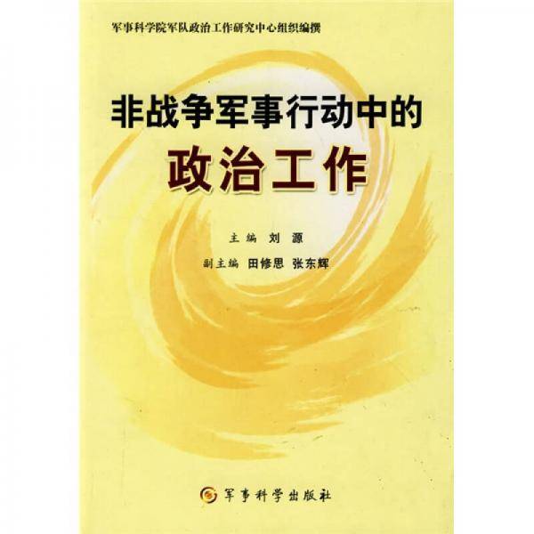 非战争军事行动中的政治工作