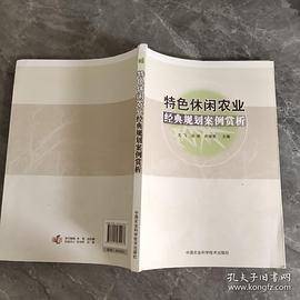 特色休闲农业经典规划案例赏析