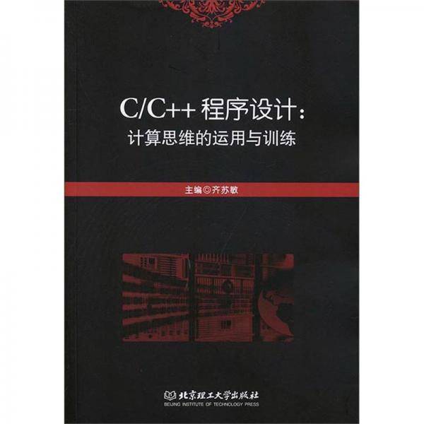 C\\C++程序设计：计算思维的运用与训练