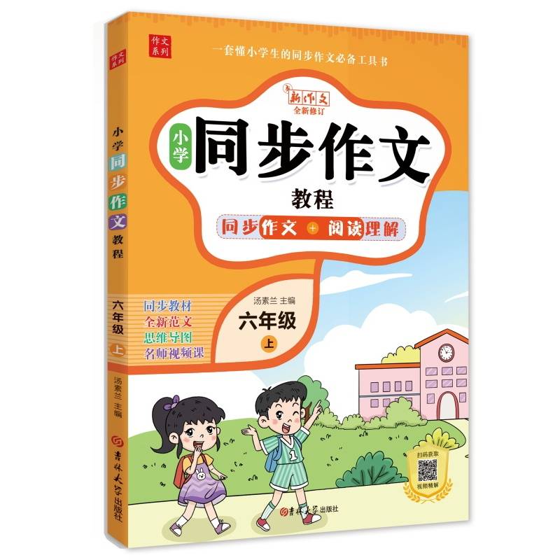 小学同步作文六年级上册