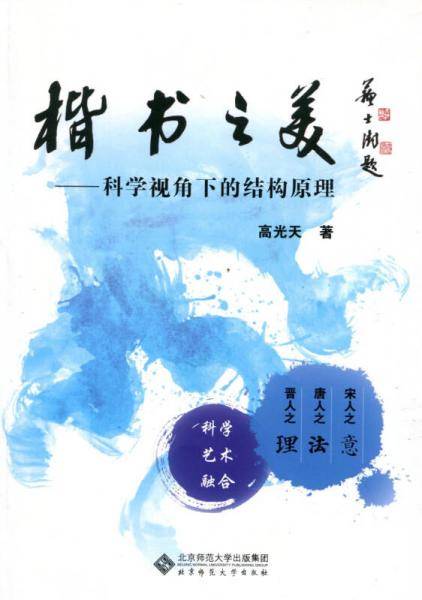 楷书之美：科学视角下的结构原理