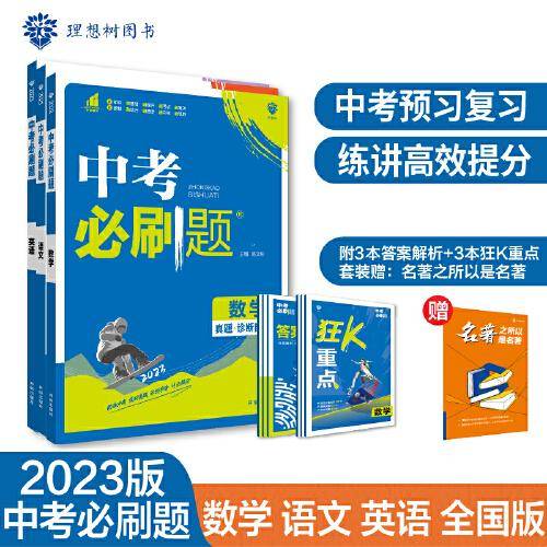 中考必刷题 语数英套装 真题全刷 初中必刷题八九年级初二初三中考总复习 教辅练习册 理想树2023版