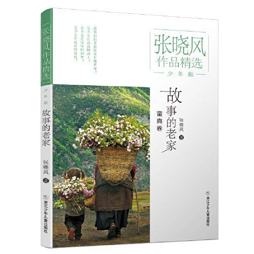 故事的老家（少年版）/张晓风作品精选