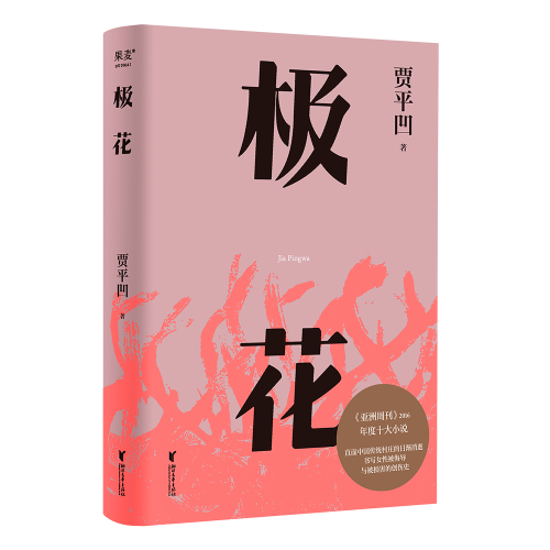 极花（插图修订版。贾平凹长篇力作，以真实事件为蓝本，书写女性被侮辱与被损害的创伤史）