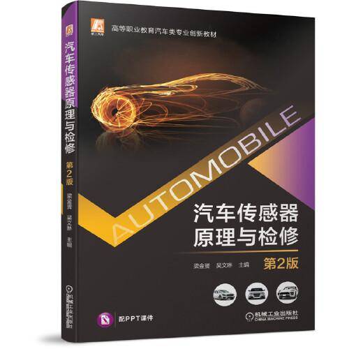汽车传感器原理与检修 第2版