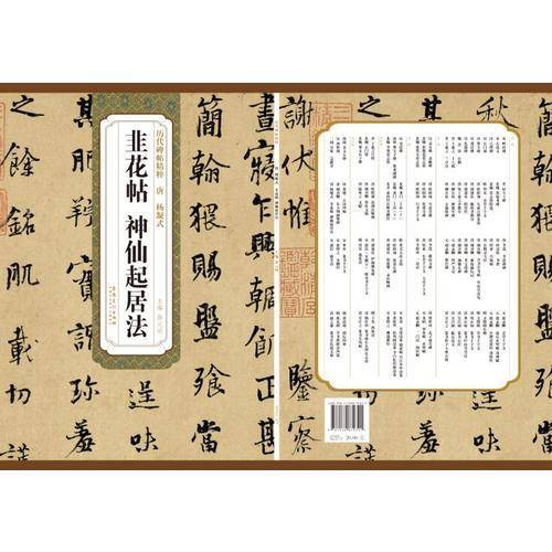 历代碑帖精粹：唐 杨凝式 韭花帖 神仙起居法