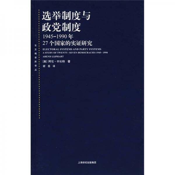 选举制度与政党制度