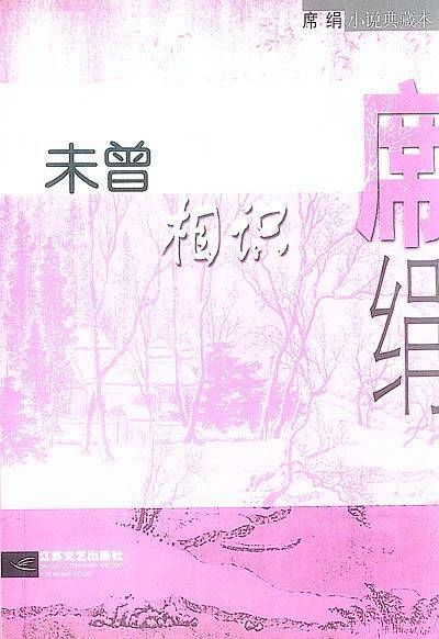 未曾相识