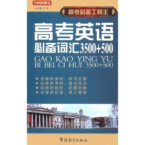 高考必备工具王-高考英语必备词汇3500+500