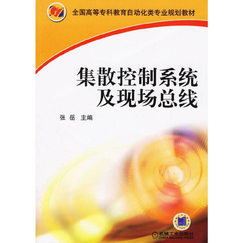 集散控制系统及现场总线