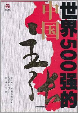 世界500强的中国主张