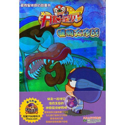 开心宝贝之植物大作战