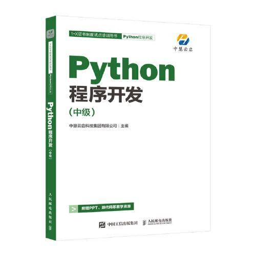 Python程序开发(中级)