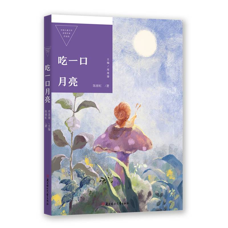中国儿童文学获奖作家作品选 吃一口月亮