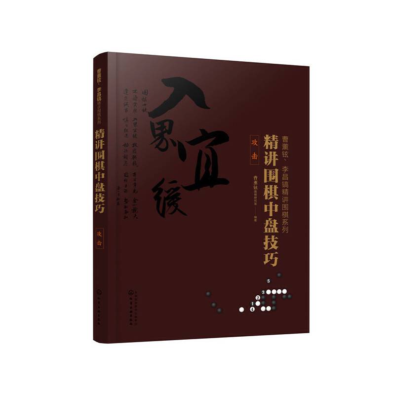 曹薰铉、李昌镐精讲围棋系列--精讲围棋中盘技巧.攻击