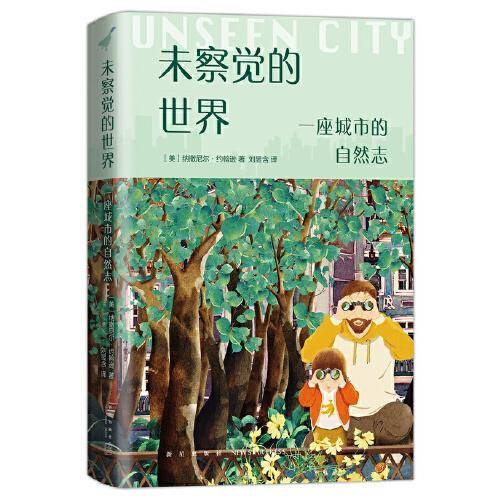 未察觉的世界：一座城市的自然志