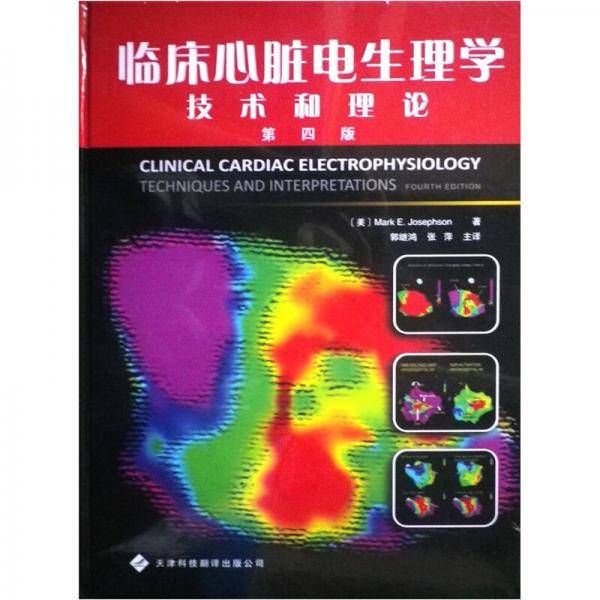 临床心脏电生理学