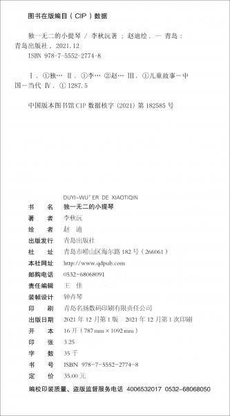 独一无二的小提琴（青葫芦桥梁书）