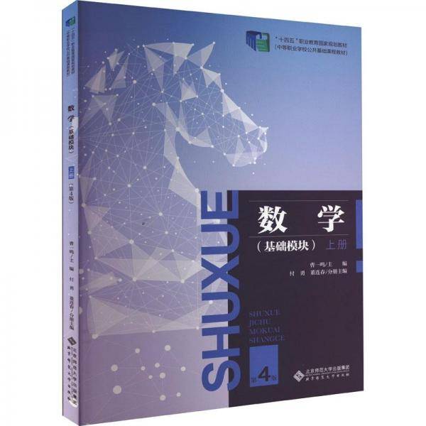 数学(基础模块) 上册 第4版 大中专中职文教综合 新华正版