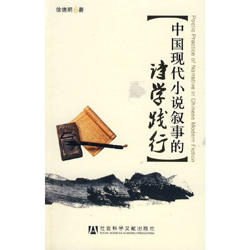 中国现代小说叙事的诗学践行