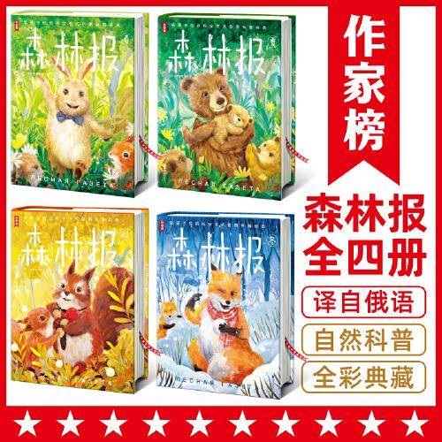作家榜：森林报（给孩子的百科全书式自然科普经典！全四册全彩典藏版！译自俄国真理报原著原版！）