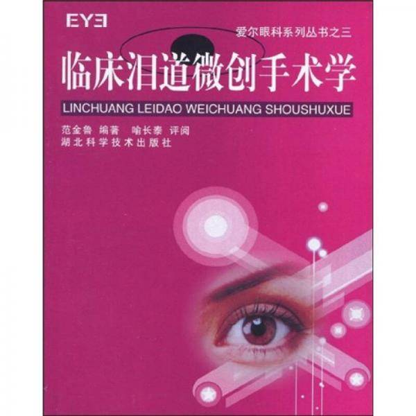 临床泪道微创手术学
