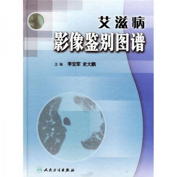 艾滋病影像鉴别图谱