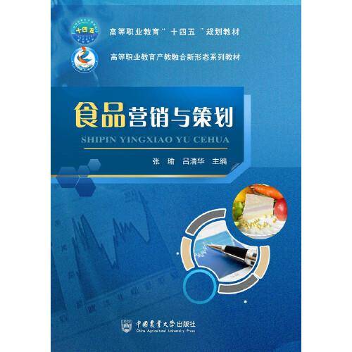 食品营销与策划