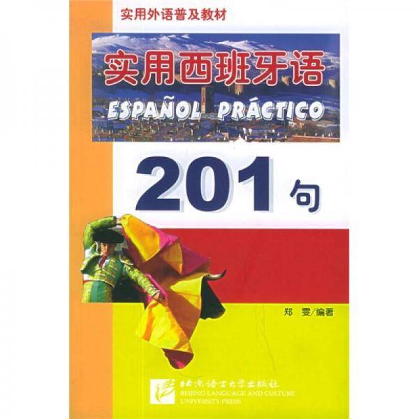 实用西班牙语201句