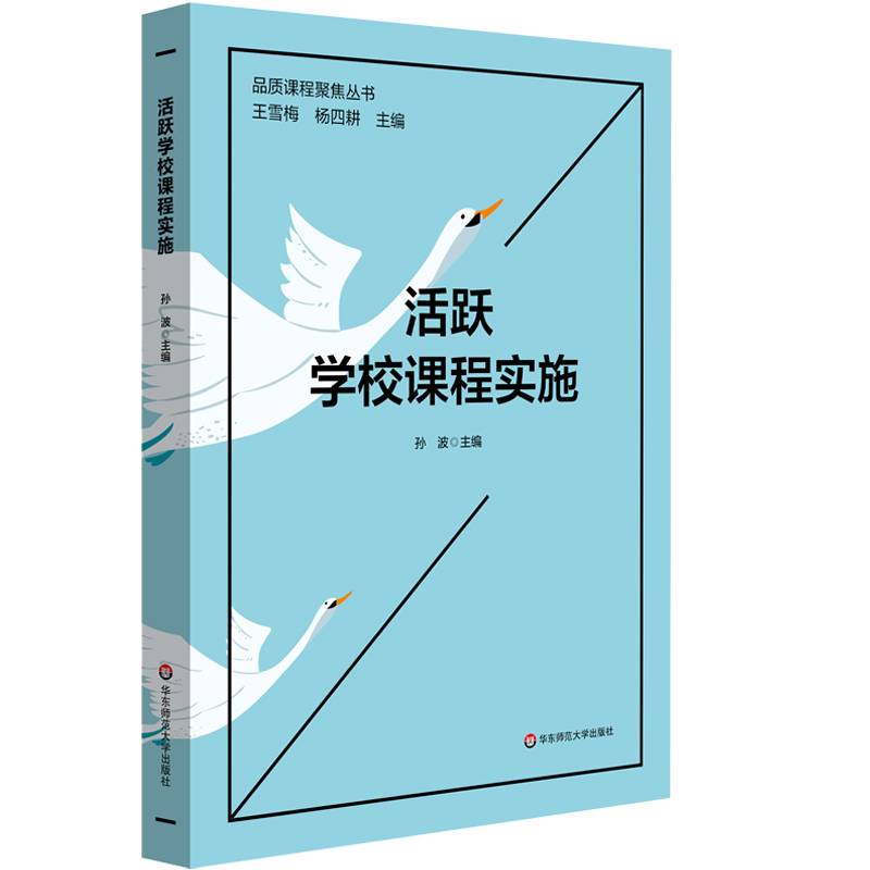 活跃学校课程实施（品质课程聚焦丛书）