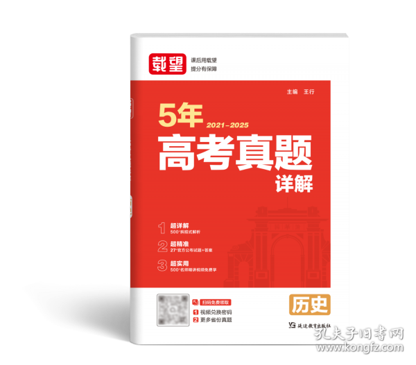 载望【五年高考真题详解 历史】