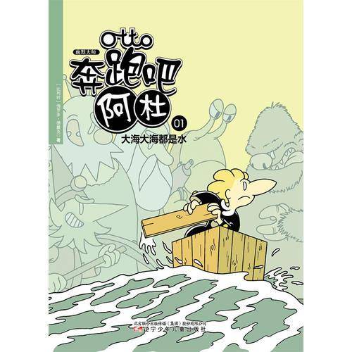 幽默大师：奔跑吧阿杜1 大海大海都是水