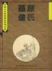 顾氏画谱-中国古代版画精品系列丛书