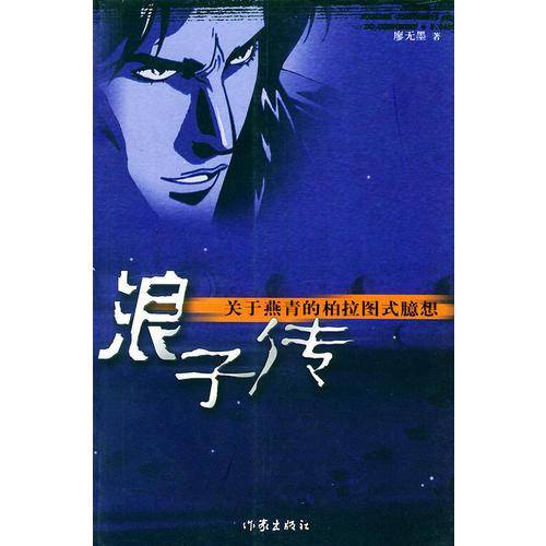 浪子传