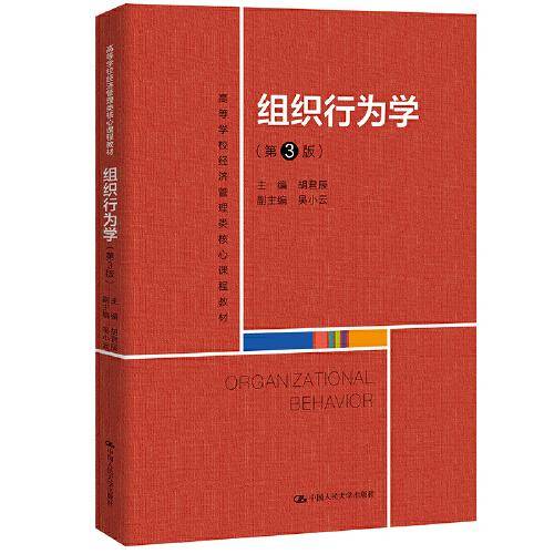 组织行为学（第3版）（）