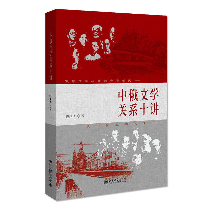 中俄文学关系十讲